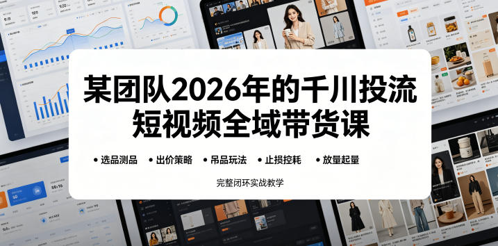 abd42789325c5e88bb77dfb1540f275e.jpeg 某团队2026年的千川投流短视频全域带货课,从选品测品、吊品玩法、止损控耗到放量起量,完整闭环实战教学