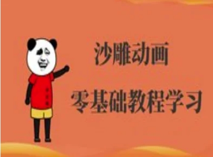 沙雕动画制作课程-沙雕人物动画教程-冒泡网