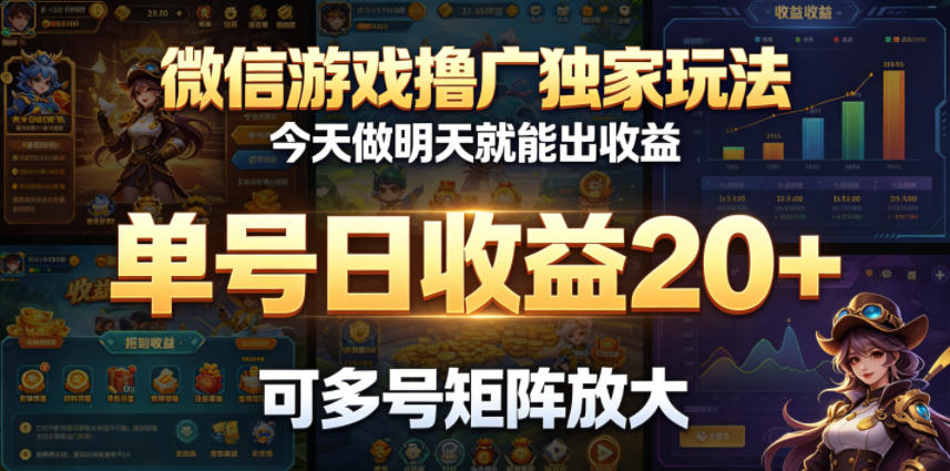 微信游戏撸广独家玩法，今天做明天就能出收益，单号日收益20+，可多号矩阵放大-冒泡网