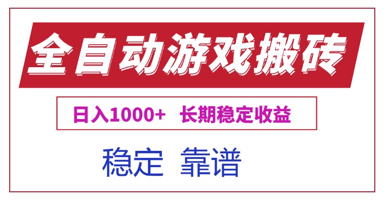 全自动游戏电脑掘金搬砖，日入1000+长期稳定收益-冒泡网