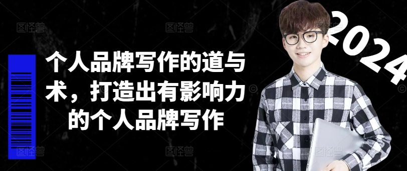 ac7f6e22f2069d61150b140730120ae1.jpeg 个人品牌写作的道与术,打造出有影响力的个人品牌写作