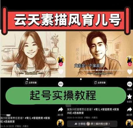 aca8b72c9759777703fb66198f4ce39c.jpeg 云天素描风育儿号,起号实操全流程,爆赞爆火,涨粉带货嘎嘎快