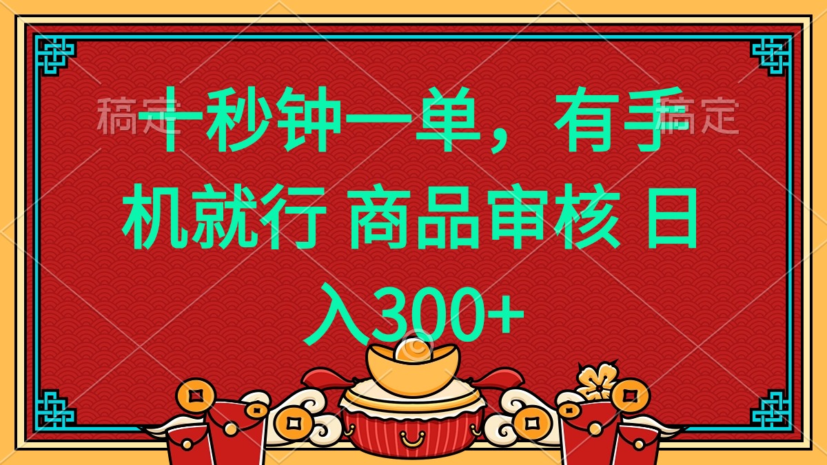十秒钟一单 有手机就行 随时随地都能做的薅羊毛项目 日入400+-冒泡网