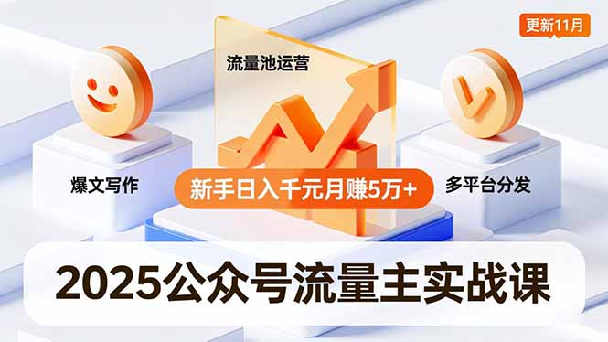 accbe2ae2281c3151ade23255643cec7.jpeg 2025公众号流量主实战课,爆文写作、流量池运营、多平台分发,新手日入千元月赚5万+更新11月