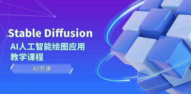 Stable Diffusion AI人工智能绘图应用教学课程(43节课)-冒泡网