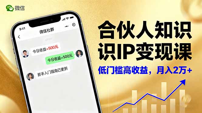 合伙人知识IP变现课，微信生态,内容创作与爆款打造,全网引流，新手月入2w+-冒泡网