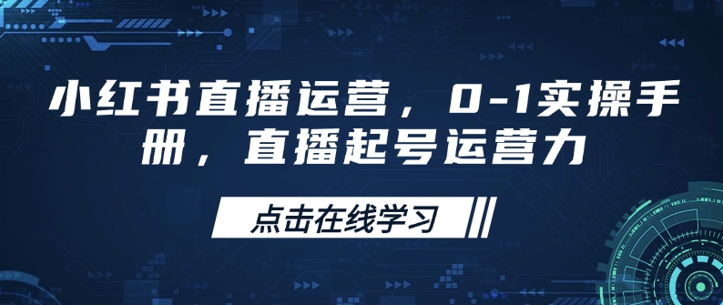 小红书直播运营，0-1实操手册，直播起号运营力-冒泡网