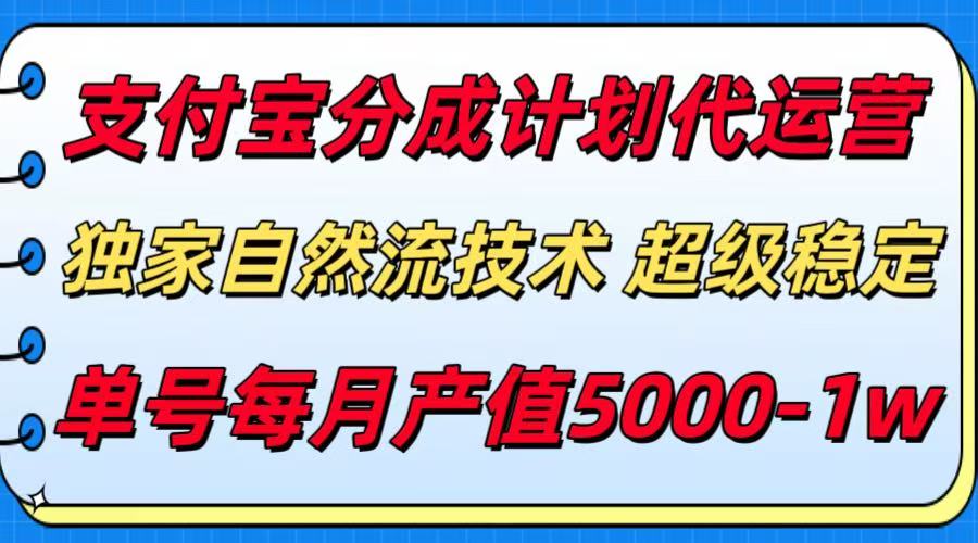 支付宝分成计划代运营，独家自然流技术，收益稳定，单号月产5000＋-冒泡网