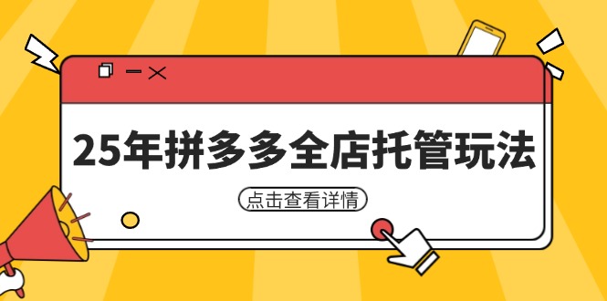 ad13563370a321c0e8f0c5a703bf97d9.jpeg 25年拼多多全店托管玩法,矩阵动销裂变玩法如何低风险盈利 新手运营秘籍