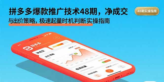 拼多多爆款推广技术48期，净成交与出价策略，极速起量时机判断实操指南-冒泡网