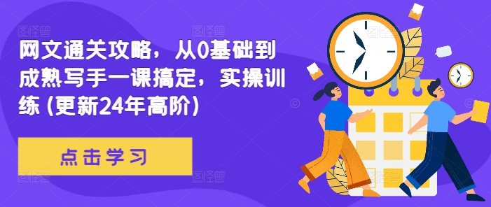 网文通关攻略，从0基础到成熟写手一课搞定，实操训练(更新24年高阶)-冒泡网