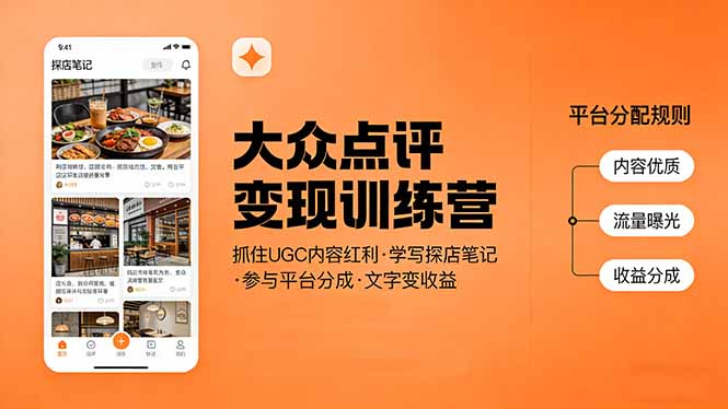 大众点评变现训练营：抓住UGC内容红利，学写探店笔记，参与平台分成，让文字直接变收益-冒泡网