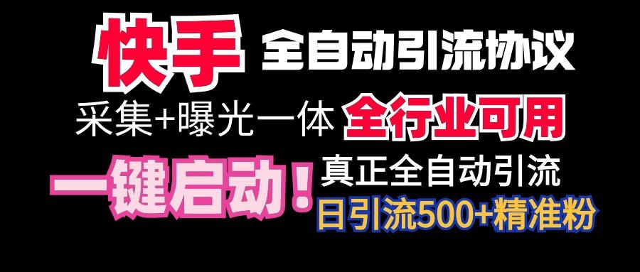 【全网首发】快手全自动截流协议，微信每日被动500+好友！全行业通用！-冒泡网