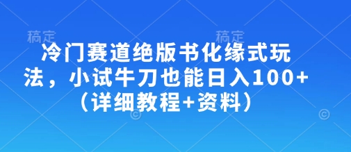 冷门赛道绝版书化缘式玩法，小试牛刀也能日入100+(详细教程+资料)-冒泡网