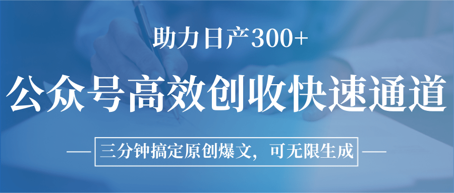 公众号高效创收快速通道，三分钟搞定原创爆文，助力日产300+-冒泡网