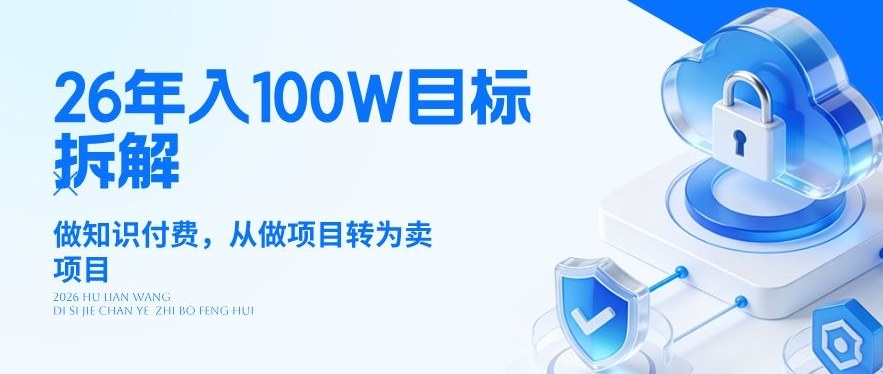 26年年入100W目标拆解：做知识付费，从做项目转为卖项目【揭秘】-冒泡网