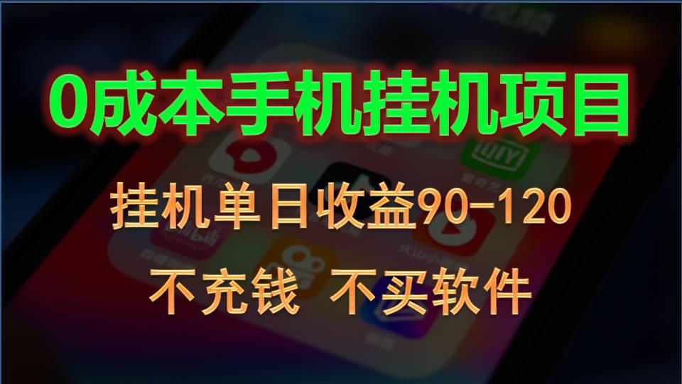 0投入全新躺赚玩法！手机自动看广告，每日稳定挂机收益90~120元-冒泡网