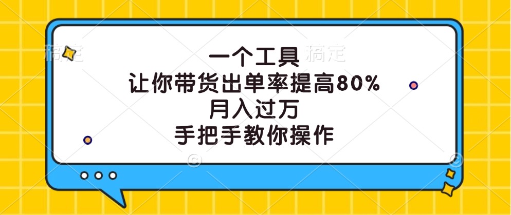 一个工具,让你带货出单率提高80%,月入过万,手把手教你操作-冒泡网