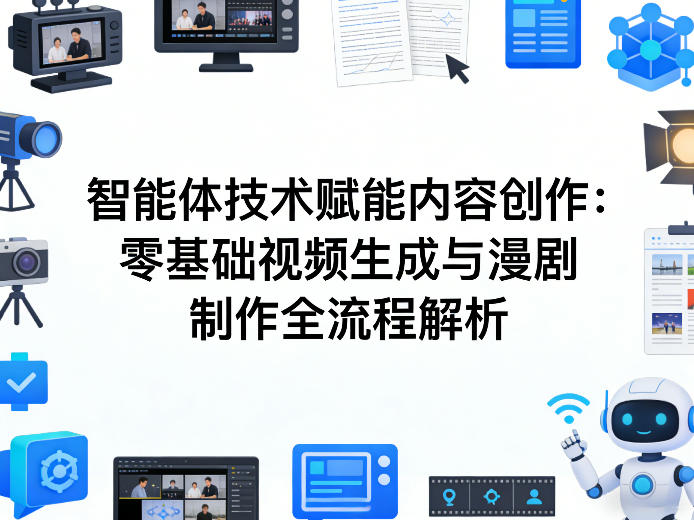 ae1d6af185d4c5e9c16d5b51c89e5344.jpeg AI智能体技术赋能内容创作:零基础视频生成与漫剧制作全流程解析