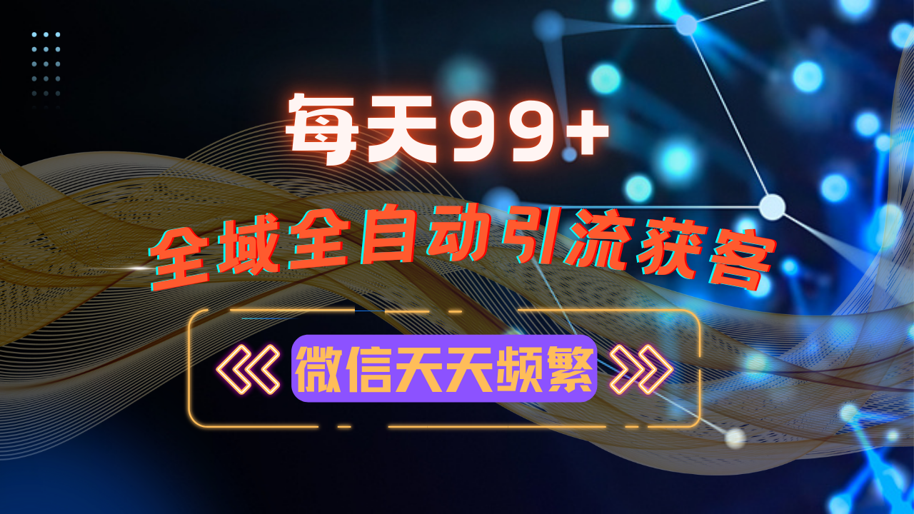 12月最新，全域多平台引流私域打法，小红书，视频号，抖音全自动引流获...-冒泡网