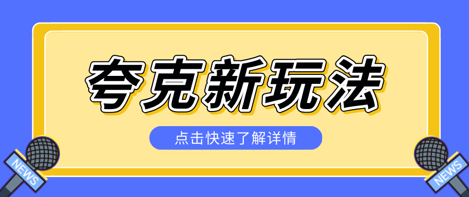 夸克搜索新玩法，不用囤资源不碰版权，纯靠口令就能躺赚，有人做到1天7512-冒泡网