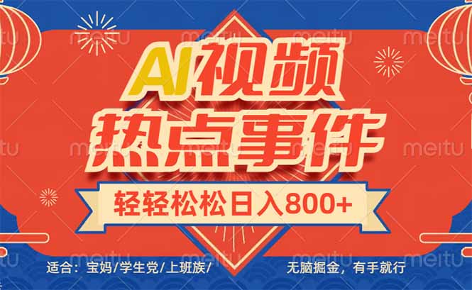 头条AI视频热点事件， 无脑掘金，有手就行，轻轻松松日入600+-冒泡网