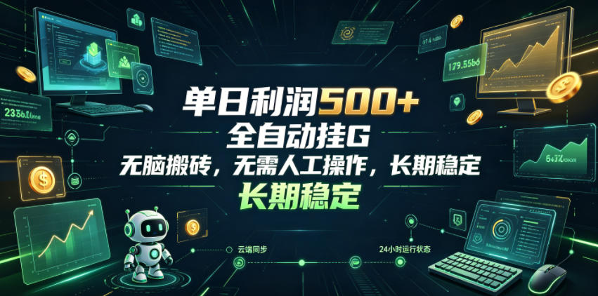 ae40a8906922484f01b3cbb7c6325841.jpeg 单日利润500+,游戏软件全自动挂G,无脑搬砖,无需人工操作,长期稳定【揭秘】