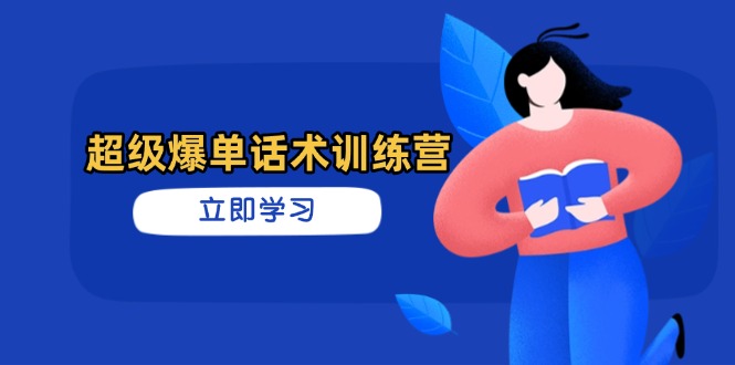 ae5ac304ef0207d78ddfcc7940c974f0.jpeg 超级爆单话术训练营,掌握高效销售技巧,轻松实现订单爆发