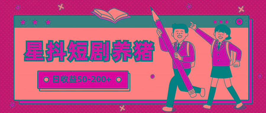 星抖短剧养猪,闲鱼出售金币,日收益50-200+,零成本副业项目-冒泡网