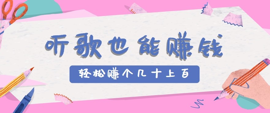 听歌也能赚钱2.0，无门槛要求，只需简单的几步，就能轻松赚个几十甚至上百。-冒泡网