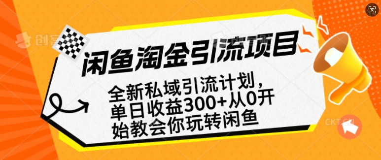 闲鱼淘金私域引流计划，从0开始玩转闲鱼，副业也可以挣到全职的工资-冒泡网