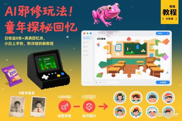 AI邪修玩法，童年探秘回忆，日收益8张+满满回忆杀，小白上手快，附详细拆解教程-蜗牛学社