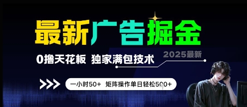 最新广告掘金，0撸天花板，不养机，独家满包技术 一小时50+，矩阵操作单日轻松5张【揭秘】-冒泡网