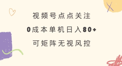 视频号点点关注，0成本单号80+，可矩阵，绿色正规，长期稳定【揭秘】-冒泡网