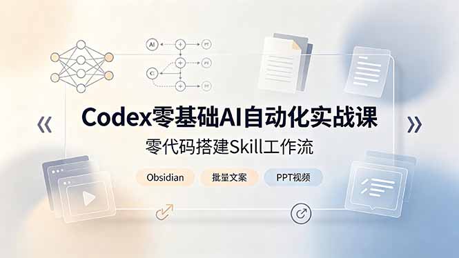 Codex零基础AI自动化实战课，零代码搭建Skill工作流，搭配Obsidian批量制作文案PPT视频-冒泡网