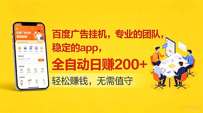 百度广告挂机，专业的团队，稳定的app，全自动日赚200+-冒泡网