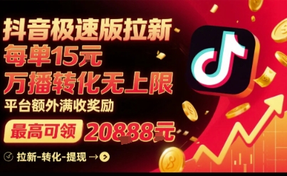 af9d1d82a420c942f10e860ceae91379.jpeg 抖音极速版拉新,平台扶持力度大,每单15米,万播转化无上限,平台额外满收奖励