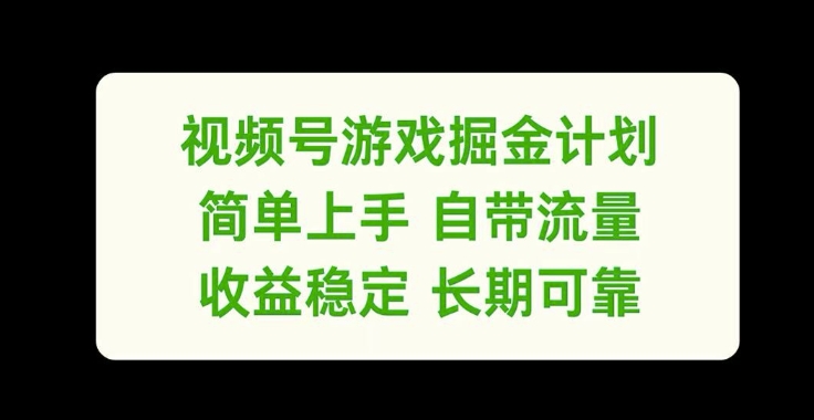 视频号游戏掘金计划，简单上手自带流量，收益稳定长期可靠【揭秘】-冒泡网