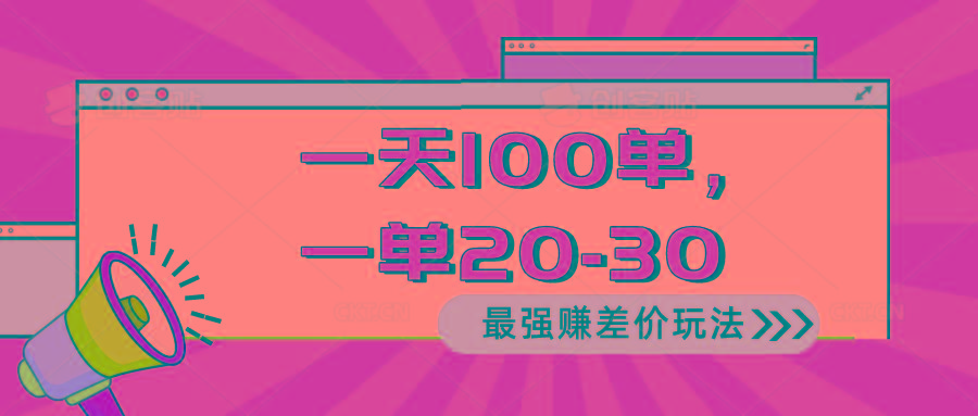 2024 最强赚差价玩法，一天 100 单，一单利润 20-30，只要做就能赚，简…-冒泡网