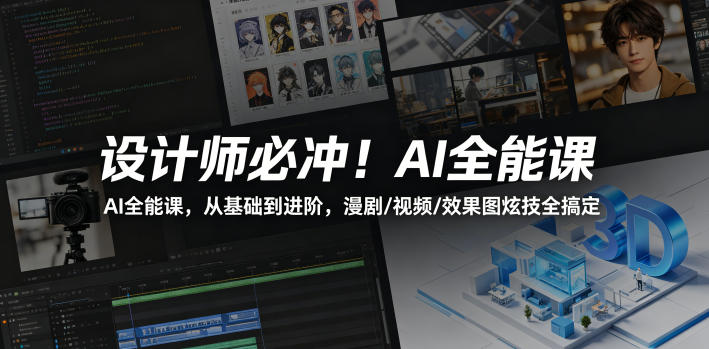 afde717283f6d8667b876e2641c1ae58.jpeg 设计师必冲!AI全能课,从基础到进阶,漫剧/视频/效果图炫技全搞定