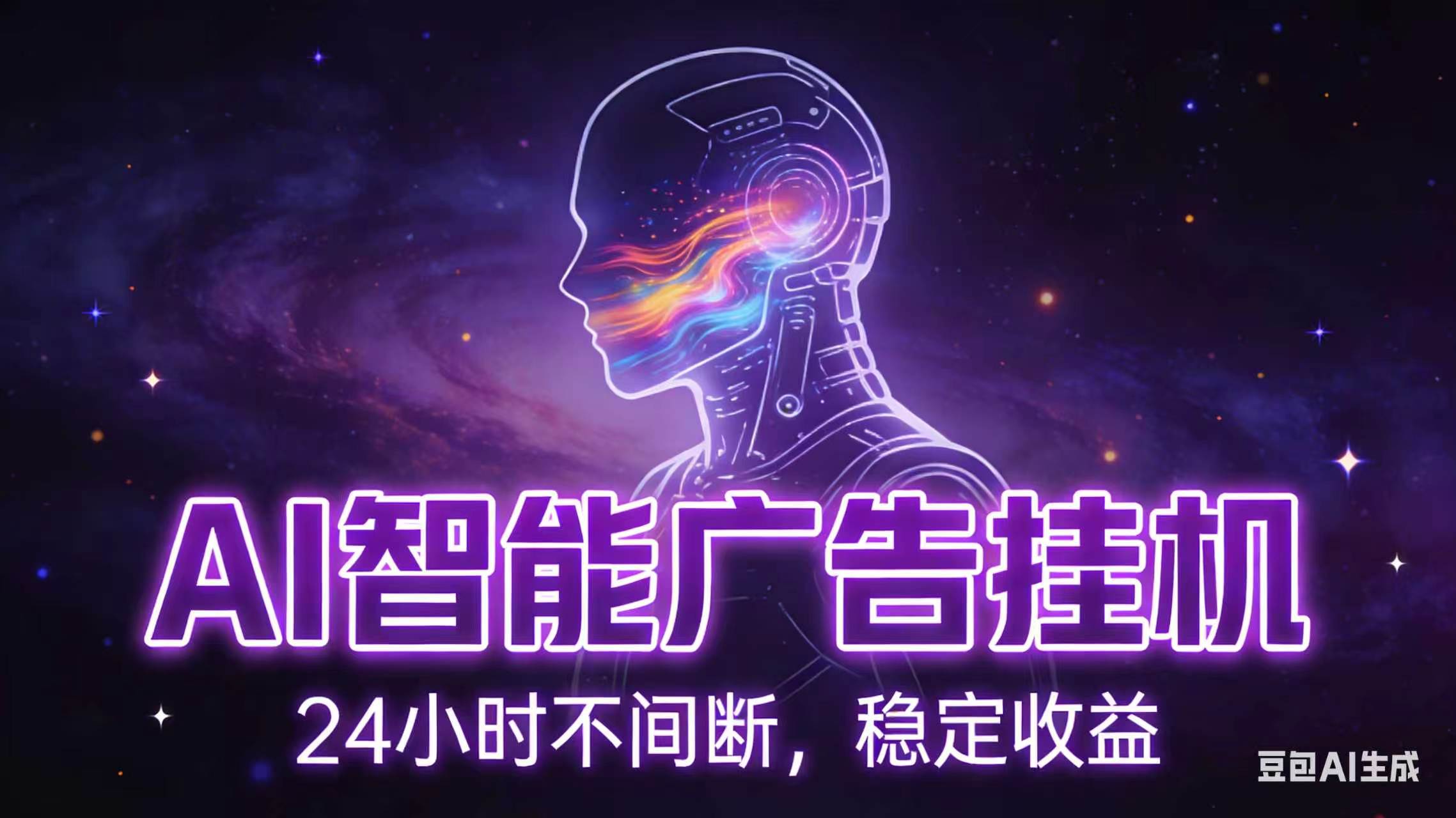 AI智能广告全自动挂机，全自动化运行，适合小白，宝妈，有主业人群，全程扶持搭健一套流程-冒泡网