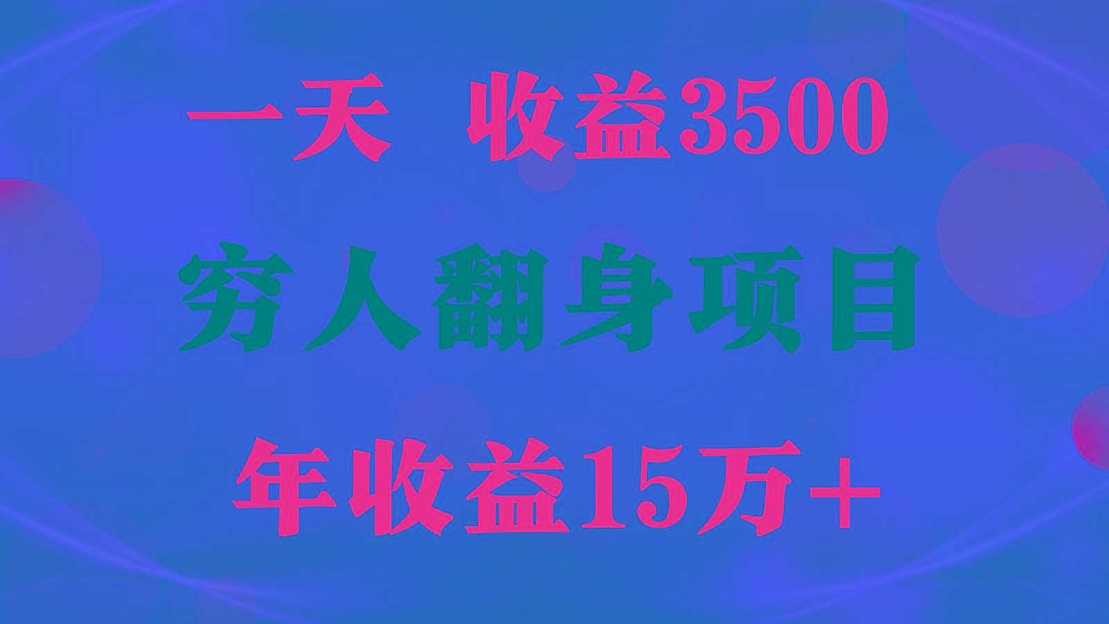 1天收益3500,一个月收益10万+ , 穷人翻身项目!-冒泡网