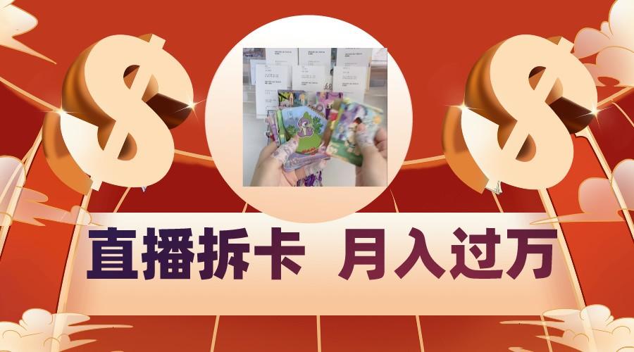 偏门直播方式直播拆卡，年轻人的收割机，月入过万！-冒泡网