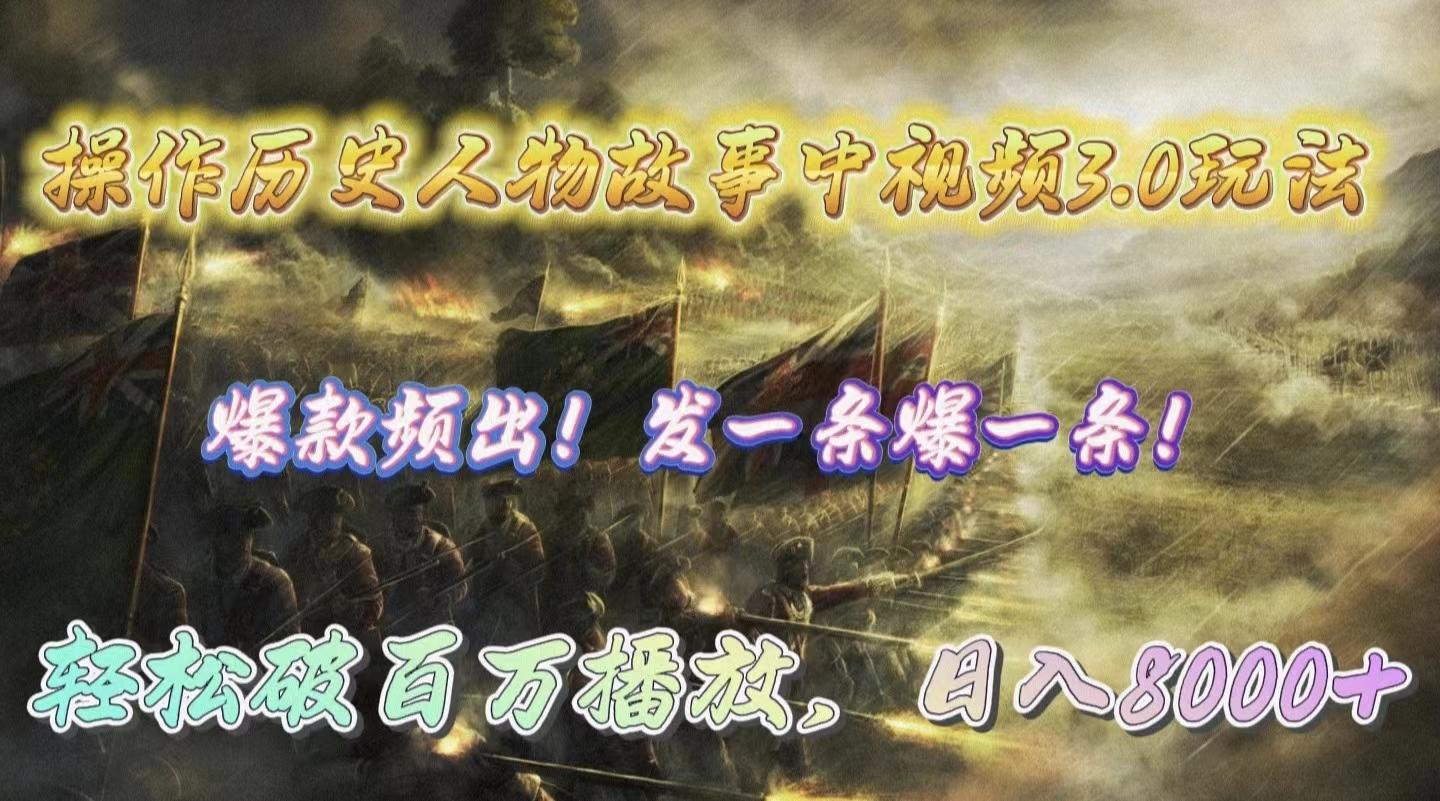 (9961期)操作历史人物故事中视频3.0玩法，发一条爆一条！轻松破百万播放，日入8000+-冒泡网