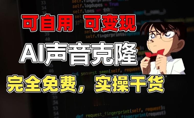 1分钟素材克隆出完美声音，秒杀市面所有配音软件，完全免费，实操干货+变现教程【揭秘】-冒泡网