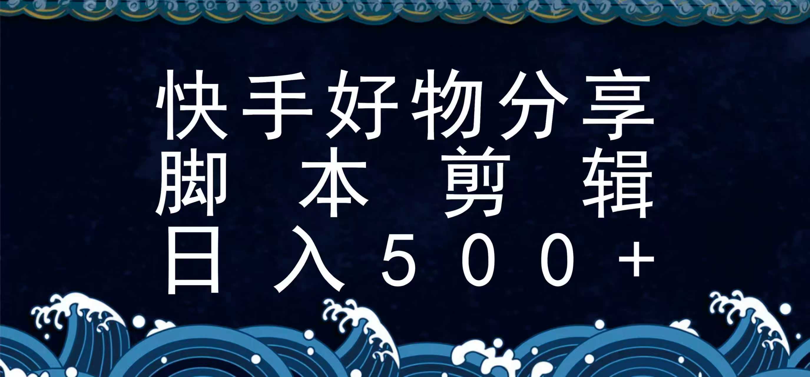 快手脚本好物分享全新玩法，无需真人出镜无需找素材，一个脚本搞定-冒泡网