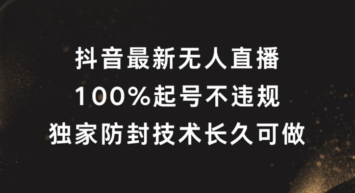抖音最新无人直播，100%起号，独家防封技术长久可做【揭秘】-冒泡网
