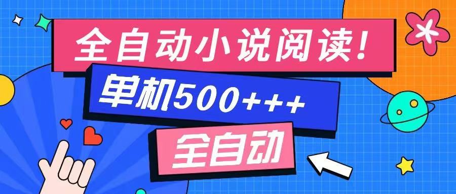免费知识分享-全自动小说阅读-不限制设备，利用碎片时间，轻松日入500+-冒泡网