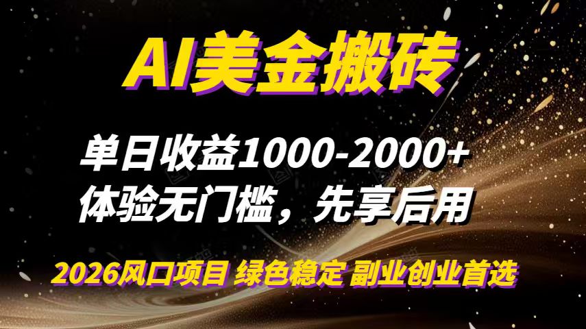 AI美金搬砖，单日收益1000-2000+，2025风口项目，可以副业，可以全职，可以工作室放大-冒泡网