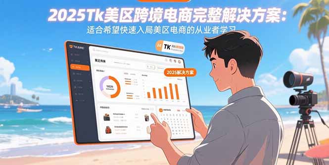 2025Tk美区跨境电商完整解决方案：适合希望快速入局美区电商的从业者学习-冒泡网